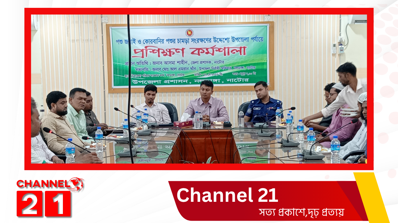 নলডাঙ্গায় কোরবানির পশুর চামড়া সংরক্ষণে প্রশিক্ষণ কর্মশালা