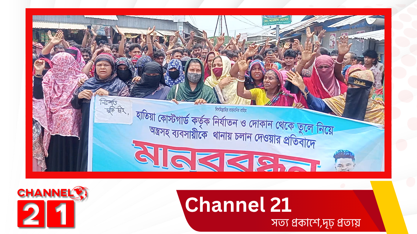 হাতিয়ায় কোস্ট গার্ড কর্তৃক ব্যবসায়ীকে নির্যাতন ও অস্ত্র দিয়ে চালান দেওয়ার অভিযোগে মানববন্ধন
