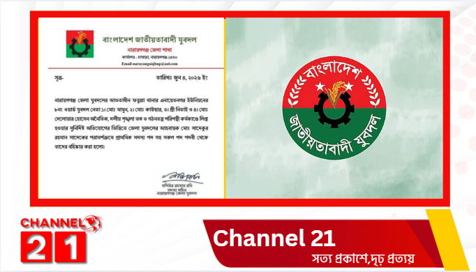 নারায়ণগঞ্জে দলীয় শৃঙ্খলা ভঙ্গের অভিযোগে ৪ যুবদল নেতা বহিষ্কার