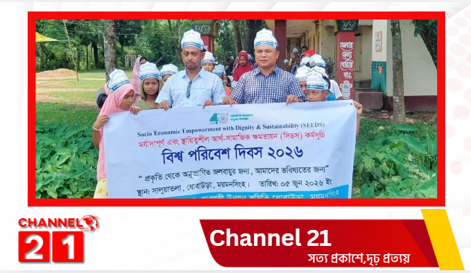 ধোবাউড়ায় বিশ্ব পরিবেশ দিবস উদযাপন