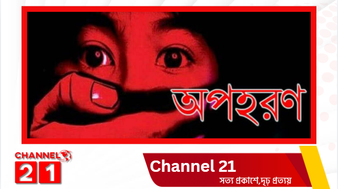 ভালুকায় কলেজছাত্রী অপহরণের অভিযোগ, থানায় লিখিত অভিযোগ