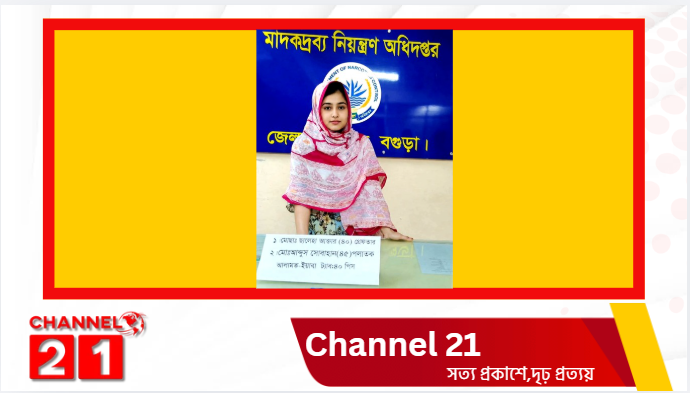 বগুড়া সিটিতে ৪০ পিস ইয়াবাসহ নারী মাদক কারবারি গ্রেফতার, স্বামী পলাতক