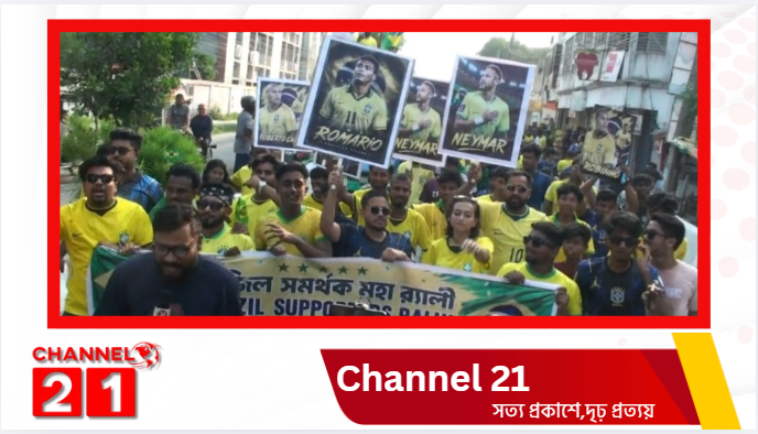 বিশ্বকাপ উন্মাদনায় নাটোরে ব্রাজিল সমর্থকদের বর্ণাঢ্য শোভাযাত্রা