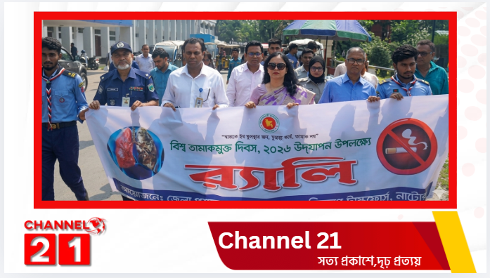নাটোরে বিশ্ব তামাকমুক্ত দিবস পালিত