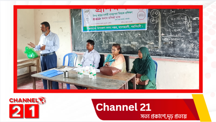 মনোহরদীতে মাছের নার্সারী ব্যবস্থাপনা বিষয়ক প্রশিক্ষণ অনুষ্ঠিত