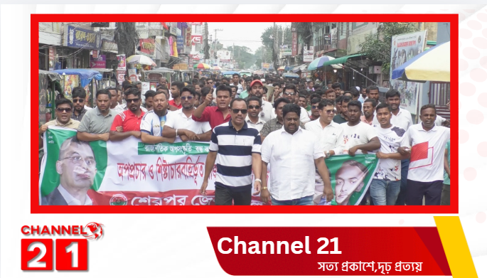 শেরপুরে জেলা যুবদলের উদ্যোগে অবস্থান কর্মসূচি ও বিক্ষোভ মিছিল