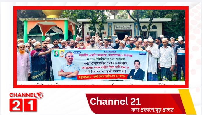 রূপগঞ্জে সরকারি খাল-হালট উদ্ধার ও বসতভিটা রক্ষার দাবিতে বিক্ষোভ ও মানববন্ধন