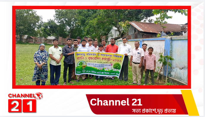 মনোহরদীতে এল.কে. ইউনিয়ন বহুমুখী উচ্চ বিদ্যালয়ে জলবায়ু সচেতনতা র‍্যালি ও বৃক্ষরোপণ কর্মসূচি অনুষ্ঠিত