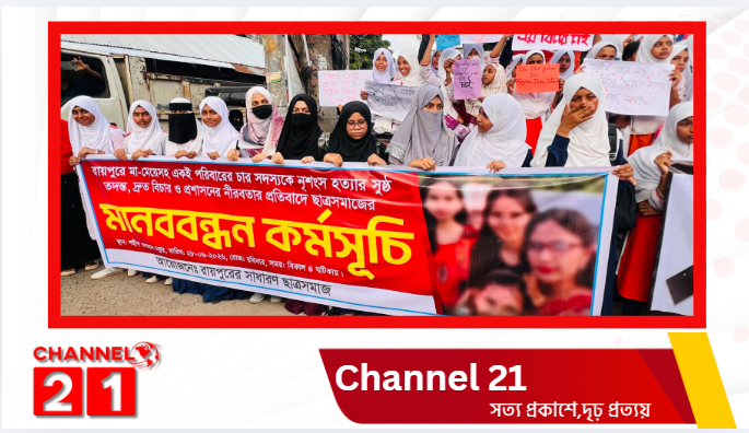 রায়পুরে আলোচিত  ৪ হত্যার প্রকৃত রহস্য উদঘাটন ও বিচারের দাবিতে মানববন্ধন