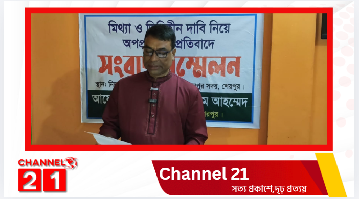 শেরপুরে মিথ্যা ও ভিত্তিহীন অপপ্রচারের প্রতিবাদে সংবাদ সম্মেলন