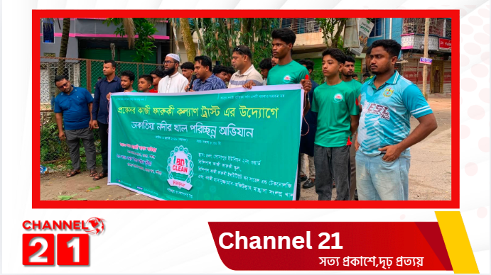 রায়পুরে ডাকাতিয়া নদী সংলগ্ন খাল পরিষ্কারে প্রফেসর কাজী ফারুকী কল্যাণ ট্রাস্ট ও বিডি ক্লিন