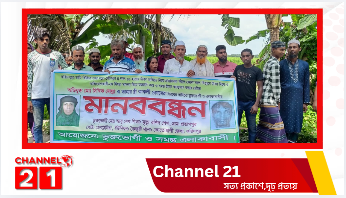 ফরিদপুরে জমি বিক্রির নামে অর্থ আত্মসাতের অভিযোগ, ন্যায়বিচারের দাবিতে মানববন্ধন