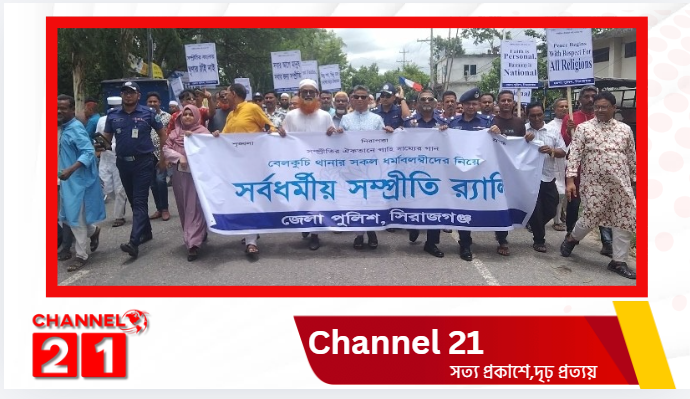বেলকুচিতে জেলা পুলিশ সুপারের আয়োজনে সর্বধর্মীয় সম্প্রীতি সমাবেশ ও বর্ণাঢ্য র‍্যালি