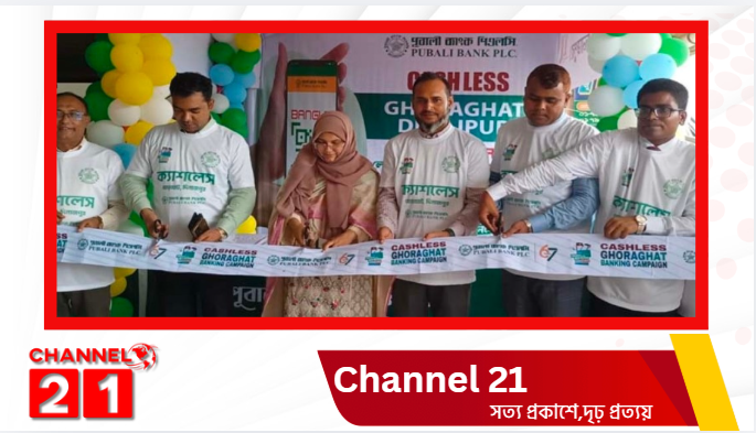 নিরাপদ ও আধুনিক লেনদেনে ঘোড়াঘাটের মানুষকে উৎসাহিত করলো পূবালী ব্যাংক