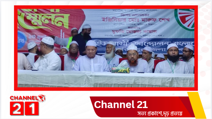 ফরিদপুরে ইসলামী আন্দোলন বাংলাদেশের জেলা সম্মেলন অনুষ্ঠিত