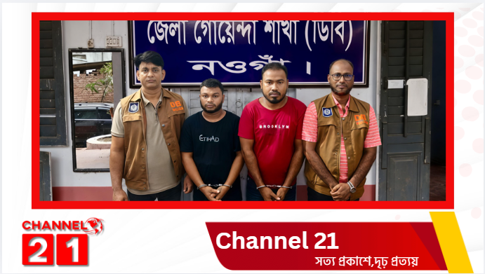 নওগাঁয় ভুয়া পুলিশ সেজে ডাকাতি: আন্তঃজেলা দুই ডাকাত গ্রেফতার