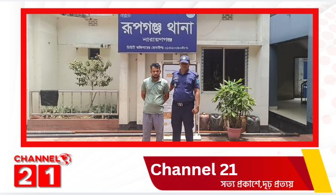 রূপগঞ্জে ৯ বছরের শিশুকে ধর্ষণের চেষ্টার অভিযোগে গার্মেন্টস শ্রমিক গ্রেপ্তার
