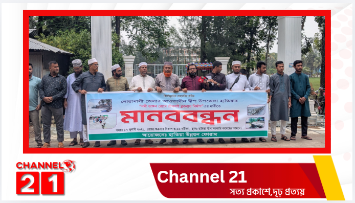 হাতিয়া নদী ভাঙ্গন রোধে টেকসই ব্লকবাধ নির্মান এর দাবীতে মানববন্ধন