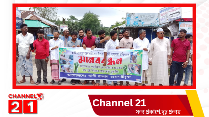 হাতিয়ায়  ব্যবসায়ীদের উপর হামলা, প্রতিবাদে মানববন্ধন ও  বিক্ষোভ