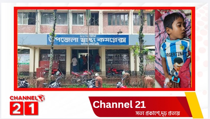 হাতিয়ায় প্রথমবার অ্যান্টি স্নেক ভেনম প্রয়োগে বাঁচল শিশুর প্রাণ