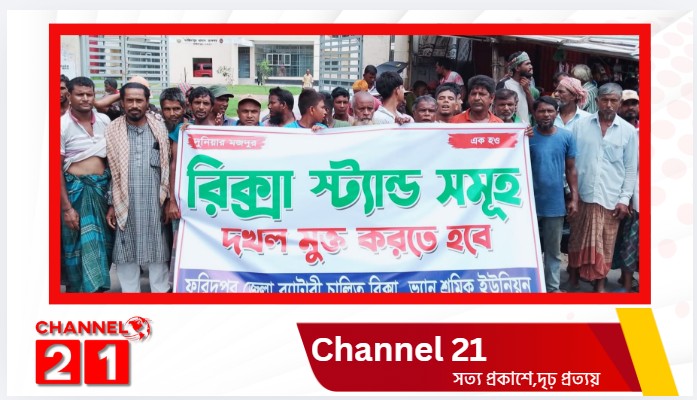 রিকশা স্ট্যান্ড দখলমুক্তের দাবিতে ফরিদপুরে বিক্ষোভ, জেলা প্রশাসকের কাছে স্মারকলিপি