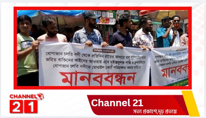 ইজারাবিহীন ধোপাজান চলতি নদীর বালু পাথর মহাল ইজারা দেওয়ার দাবী ও অবৈধ বালু পাথর লুটপাট বন্ধে মানববন্ধন