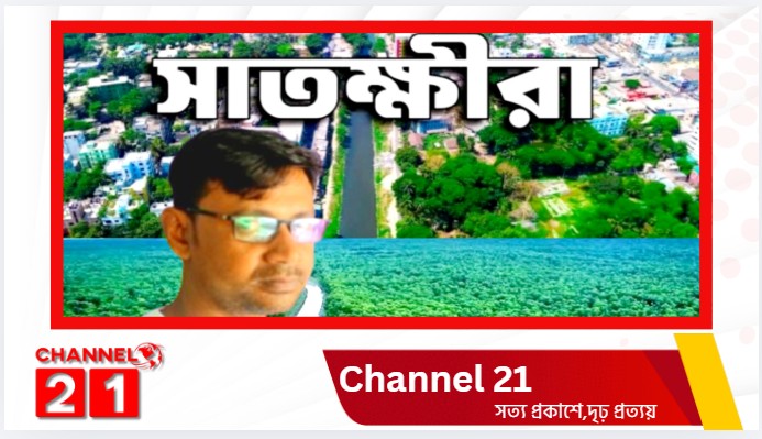 প্রকৃতি, সুন্দরবন, চিংড়ি শিল্প ও ঐতিহ্যের অপার সম্ভাবনার জেলা সাতক্ষীরা