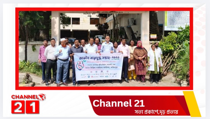 ফরিদপুরে বিশ্ব মাতৃদুগ্ধ সপ্তাহ-২০২৬ উদ্বোধন  ‘শালদুধই শিশুর প্রথম টিকা, মায়ের বুকের দুধের বিকল্প নেই