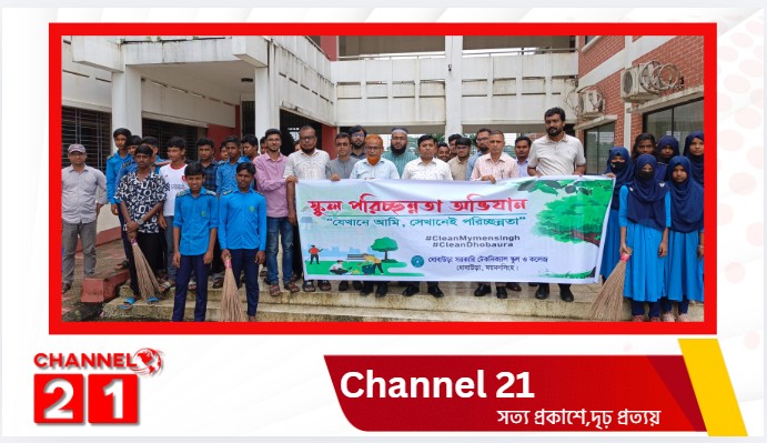 ধোবাউড়ায় ‘ক্লিন সানডে’ উদযাপন