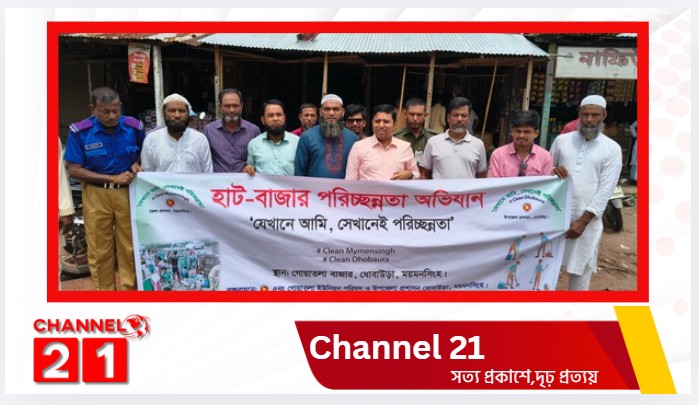 ধোবাউড়ার গোয়াতলা বাজারে হাট-বাজার পরিচ্ছন্নতা অভিযান